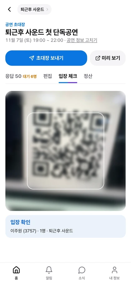 QR 입장 체크 화면