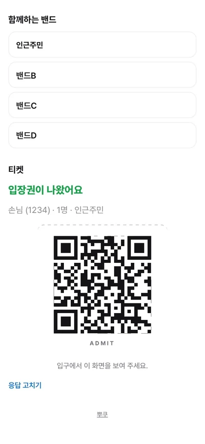 QR 입장권 화면